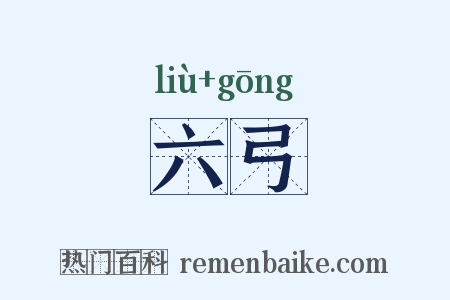 六弓是什么意思的图片